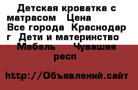 Детская кроватка с матрасом › Цена ­ 3 500 - Все города, Краснодар г. Дети и материнство » Мебель   . Чувашия респ.